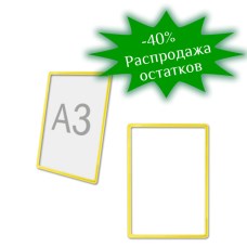 Рамка POS, А3, желтая, без защитного экрана