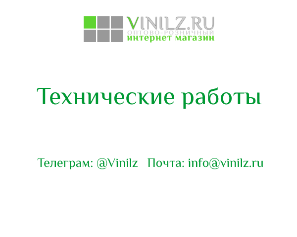 Vinilz.ru Технические работы